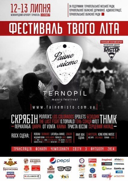Фестиваль «Файне Місто» у Тернополі об’єднає Україну