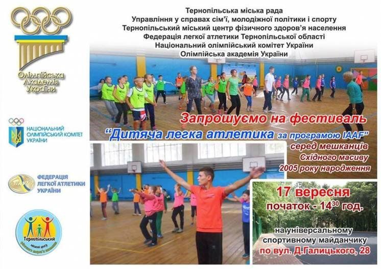 У Тернополі відбудеться фестиваль дитячої легкої атлетики