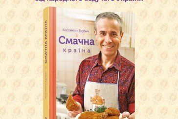 Відомий телеведучий  презентує у Тернополі унікальні рецепти українських страв