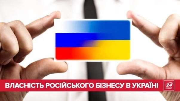 Російський бізнес в Україні: ЗМІ створили інфографіку