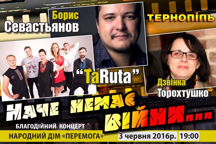 Завтра у Тернополі – благодійний концерт «Наче немає війни» (ФОТО)