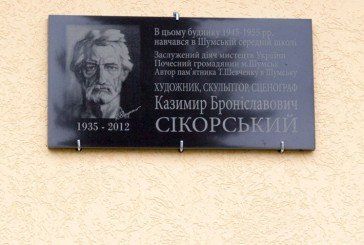 У Шумську відкрили меморіальну дошку видатному художнику Казимиру Сікорському (ФОТО)