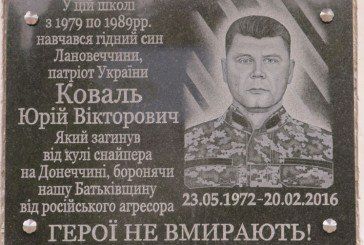 У Ланівцях відкрили меморіальну дошку на честь Юрія Коваля (ФОТО)
