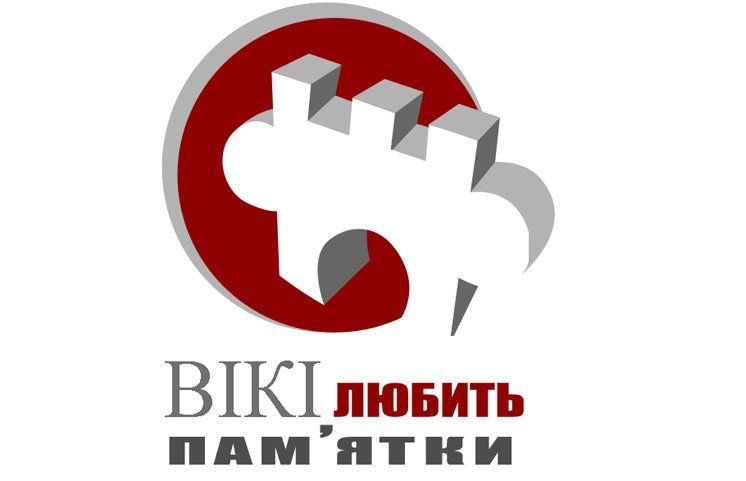 Жителів Тернопільщини запрошують до участі у найбільшому в світі фотоконкурсі – «Вікі любить пам’ятки»