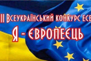 Школярів Тернопільщини запрошують на конкурс есе «Я - європеєць»