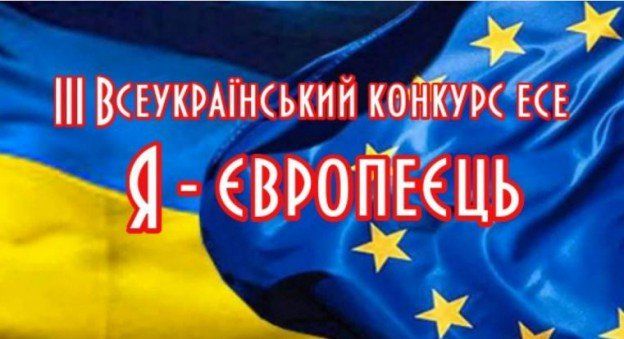 Школярів Тернопільщини запрошують на конкурс есе «Я – європеєць»