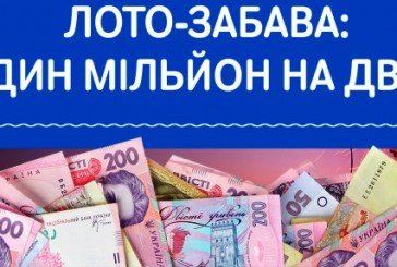 В Кременці купили квиток “Лото-Забава”, який приніс півмільйона гривень!