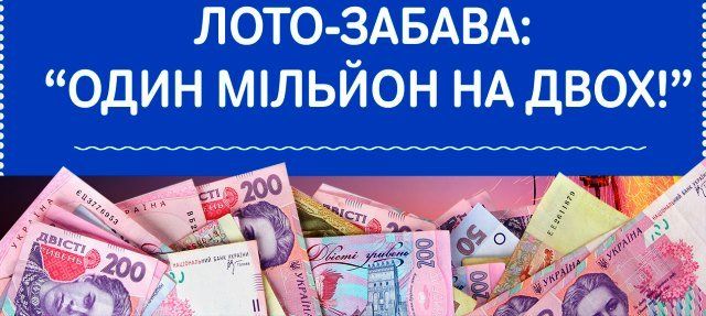 В Кременці купили квиток “Лото-Забава”, який приніс півмільйона гривень!