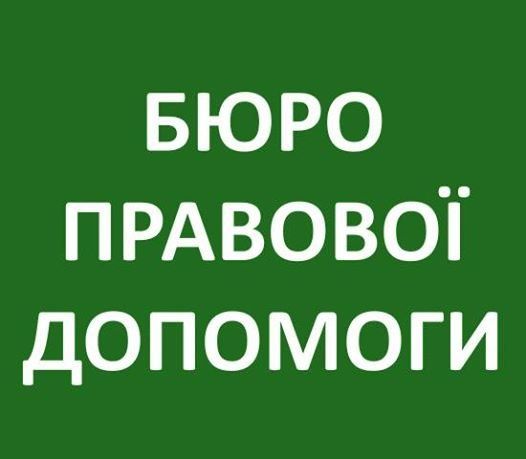 Контактні дані місцевих центрів та бюро правової допомоги у Тернопільській області