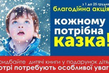Тернополян запрошують на благодійну акцію - «Кожному потрібна казка» (ФОТО)