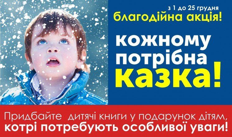 Тернополян запрошують на благодійну акцію – «Кожному потрібна казка» (ФОТО)