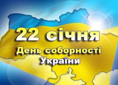 Як на Тернопільщині відзначатимуть День Соборності України?