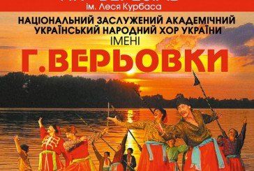 У Тернополі виступить легенда українського народного мистецтва - хор імені Верьовки (АФІША)