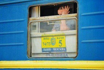 Потяг «Львів-Москва» перевіз до РФ пасажирів більше, ніж інші
