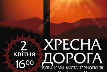 Тернополян просять 2 квітня не паркувати автомобілі вздовж маршруту Хресної дороги