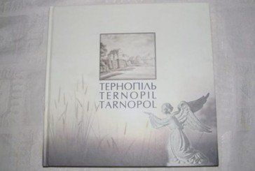 Презентували найновішу книгу про історію Тернополя