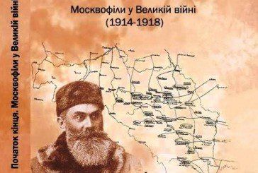 У Тернополі презентують книгу про москвофільський рух у роки Великої війни