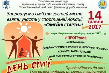 Тернополян у неділю запрошують на День сім’ї (АФІША)
