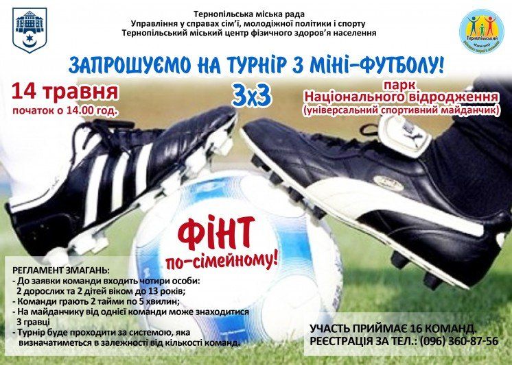 У Тернополі – турнір з міні-футболу «Фінт по-сімейному» (АФІША)