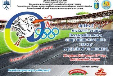 У Тернополі на центральному стадіоні відбулись міські фінальні змагання «Олімпійське лелеченя» (АФІША)