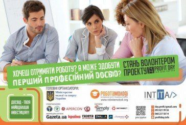 Проект «День кар’єри/Pofit day!» шукає у Тернополі волонтерів (АФІША)