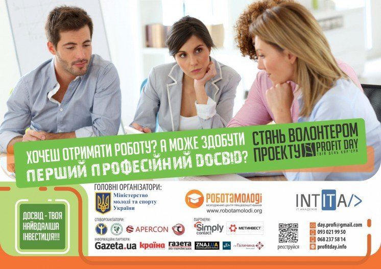 Проект «День кар’єри/Pofit day!» шукає у Тернополі волонтерів (АФІША)