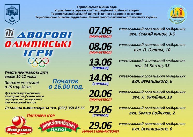 Тернопільську дітвору запрошують на «III Дворові олімпійські ігри» (АФІША)