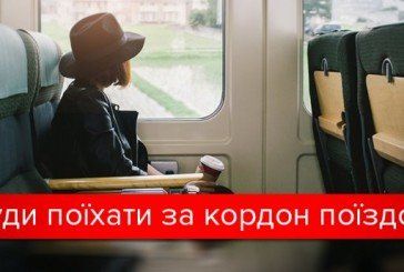 Потяги з України до Європи: усі напрямки і ціни