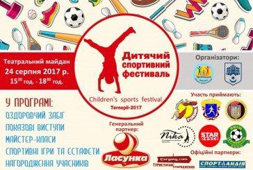 У Тернополі в День Незалежності відбудеться «Дитячий спортивний фестиваль» (АФІША)