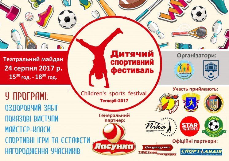 У Тернополі в День Незалежності відбудеться «Дитячий спортивний фестиваль» (АФІША)