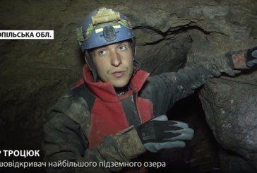 Найбільше підземне озеро України знайшли у найдовшій гіпсовій печері світу, розташованій на Тернопільщині (ВІДЕО)