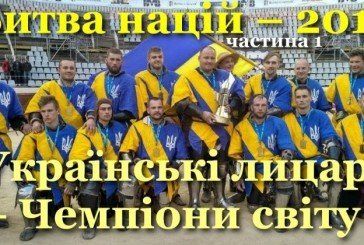 Збірна України розтрощила збірну Росії у фіналі Чемпіонату світу з історичного середньовічного бою «Битва націй».