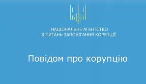 Жителі Тернопільщини можуть поскаржитися на чиновників-корупціонерів на гарячу лінію НАЗК