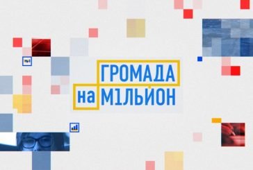 «Громада на мільйон»: у новому реаліті-шоу «1+1» за перемогу змагатимуться представники Тернопільщини