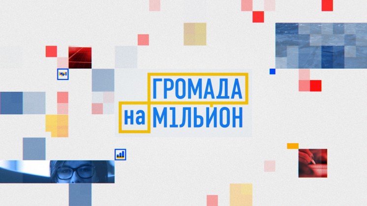 «Громада на мільйон»: у новому реаліті-шоу «1+1» за перемогу змагатимуться представники Тернопільщини