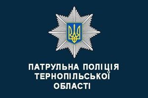 Увага! Важлива заява патрульної поліції Тернопільщини у зв’язку із останніми подіями