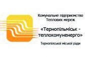 У КП «Тернопільміськтеплокомуненерго» з’явився власний сайт