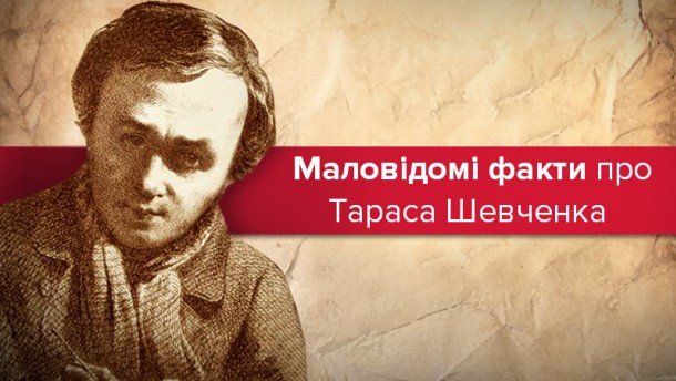 Тарас Шевченко: факти про митця, яких не знає більшість