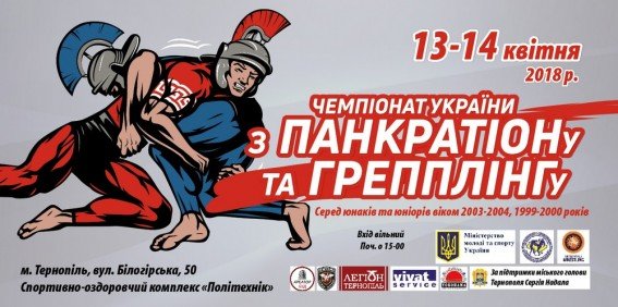 У Тернополі пройде командний чемпіонат України з панкратіону та греплінгу