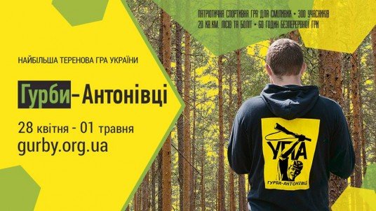 Тернополян запрошують стати учасниками теренової гри «Гурби-Антонівці» (ФОТО)