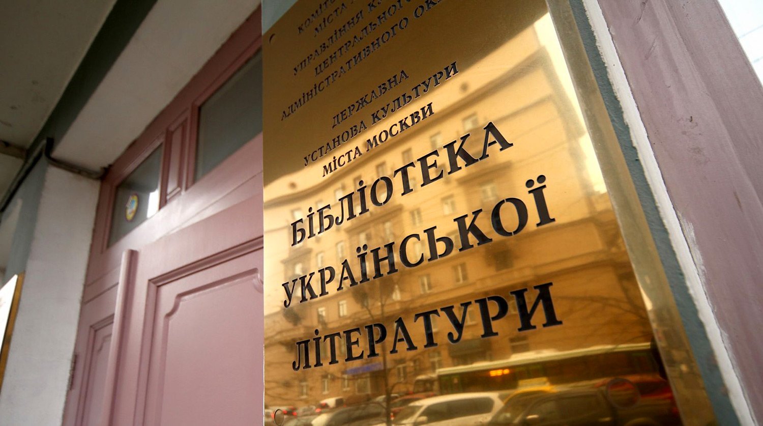 У Москві остаточно закрили єдину українську бібліотеку: фото