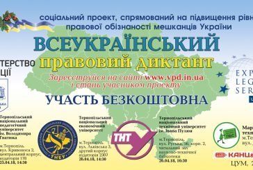 Тернополян запрошують взяти участь у «Правовому диктанті» (АНОНС)