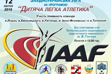 У Тернополі відбудеться фінальний етап Західноукраїнської ліги за програмою «Дитяча легка атлетика ІААF» (АФІША)