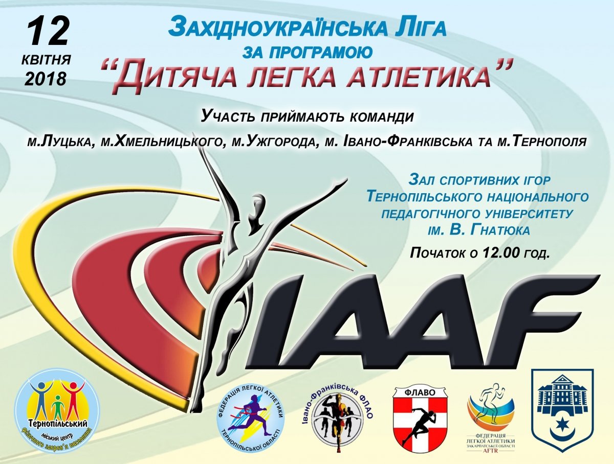 У Тернополі відбудеться фінальний етап Західноукраїнської ліги за програмою «Дитяча легка атлетика ІААF» (АФІША)