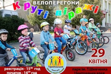 Тернопільських дітей запрошують на велоперегони «Круті віражі»