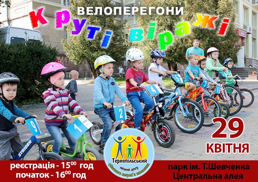 Тернопільських дітей запрошують на велоперегони «Круті віражі»