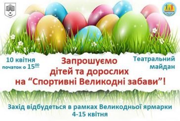 У Тернополі проведуть «Спортивні Великодні забави» (АНОНС)