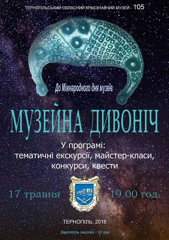 Тернополян запрошує «Музейна дивоніч» (АНОНС)