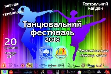 Скоро у Тернополі - «Танцювальний фестиваль-2018»
