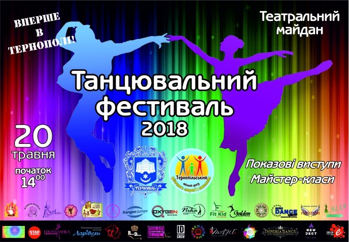 Скоро у Тернополі – «Танцювальний фестиваль-2018»